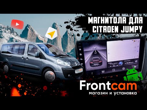 Магнитола Citroen Jumpy 2 на Android