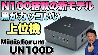 【新ボディーだ！】最新のN100搭載モデルが登場。メモリー16GBなど上位性能ですよ！「Minisforum UN100D」をレビューします