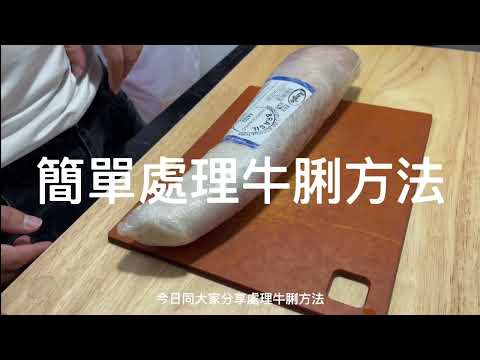簡單處理牛脷方法 | 簡單容易 | How to peel beef tongue