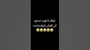 توقف احترم القرآن الكريم 😢😢😢