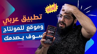 تطبيق عربي وموقع للمونتاج سوف يصدمك