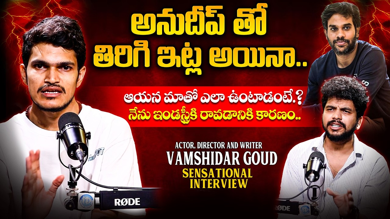 Actor, Director & Writer VAMSHIDAR GOUD Exclusive Podcast || Anudeep KV || iDream VIP Interviews