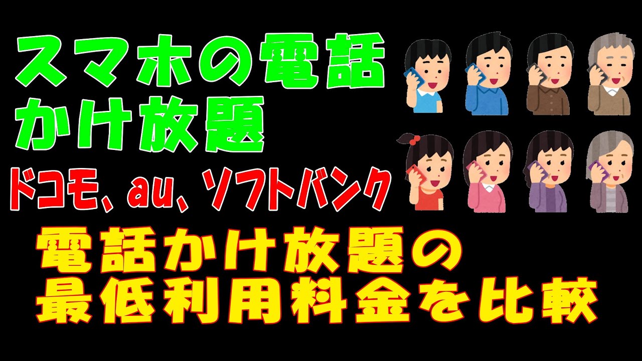 【スマホの電話かけ放題】ドコモ、au、ソフトバンクで電話かけ放題の最低利用料金を比較 YouTube