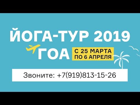 Йога-Тур на Гоа, Индия 2019. С 25 марта по 6 апреля.