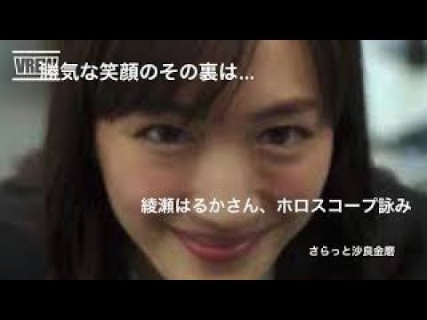 勝気な笑顔の裏は．．．綾瀬はるかさんホロスコープ詠み　さらっと沙良金磨。