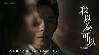 Edan 呂爵安《我以為可以》 (I thought...) Reaction Audio with Subtitle