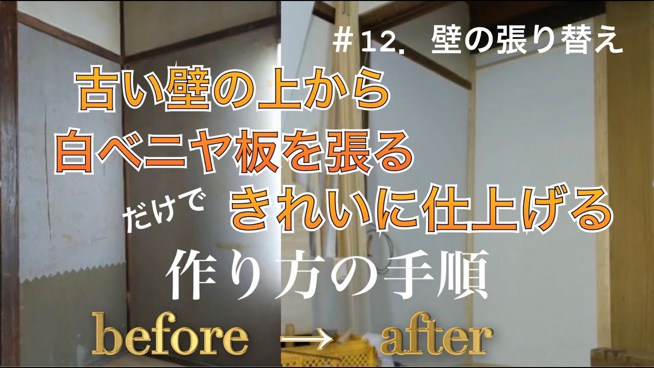 12 壁の張替え 古い壁に白ベニヤ板を張って部屋を明るく 古民家の壁を明るくきれいにしたい 白い壁がやっぱりほしい 古民家diy リフォーム Youtube