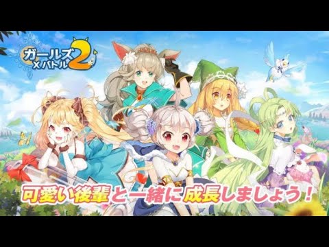 リセマラ ガールズ バトル 2 【ガルコン】リセマラ非推奨！ガチャ当たりランキング紹介！【ガールズコントラクト】