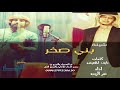 شيلة بني صخر- العز لا قلت صخري - اداء نمر الزبن