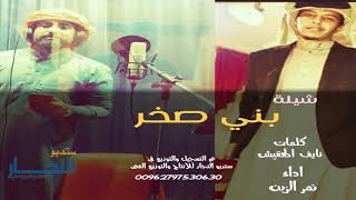 شيلة بني صخر- العز لا قلت صخري - اداء نمر الزبن