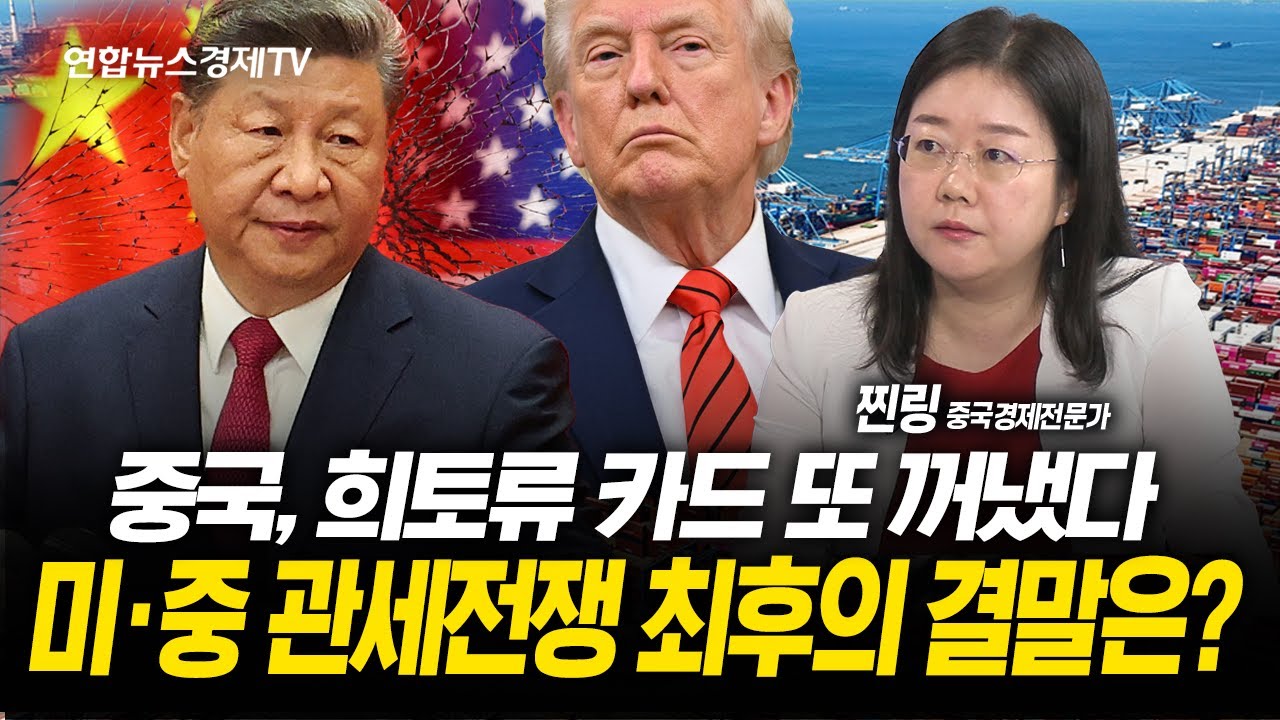중국, 희토류 카드 또 꺼냈다 미‧중 관세전쟁 최후의 결말은? (찐링 중국경제전문가)  |  251013 굿모닝인포맥스