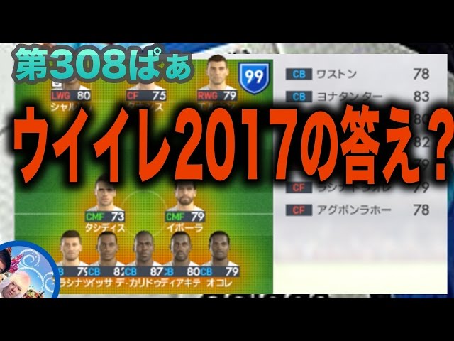 2017の仕様を知り尽くした男【ウイイレ2017 】第308ぱぁ「チーム力