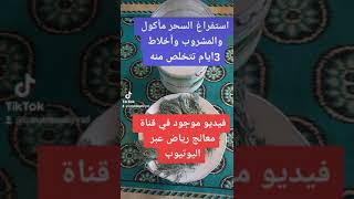 علاج السحر المأكول والمشروب وأخلاط 3ايام تتخلص منه بإذن الله تعالى تنفعك طريقة