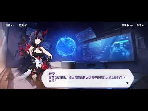 崩壞3rd 往世樂土雜談 與符華談論梅比烏斯（若沒崩壞的出現毀滅世界的將可能是逐火十三英傑）