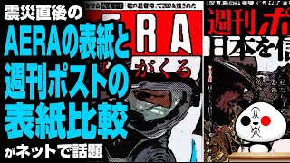 震災直後のAERAの表紙と週刊ポストの表紙比較が話題