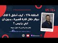 الحلقة 174 كيف أحقق 5 الاف دولار خلال فترة قصيرة بدون ان ابني بزنيس 