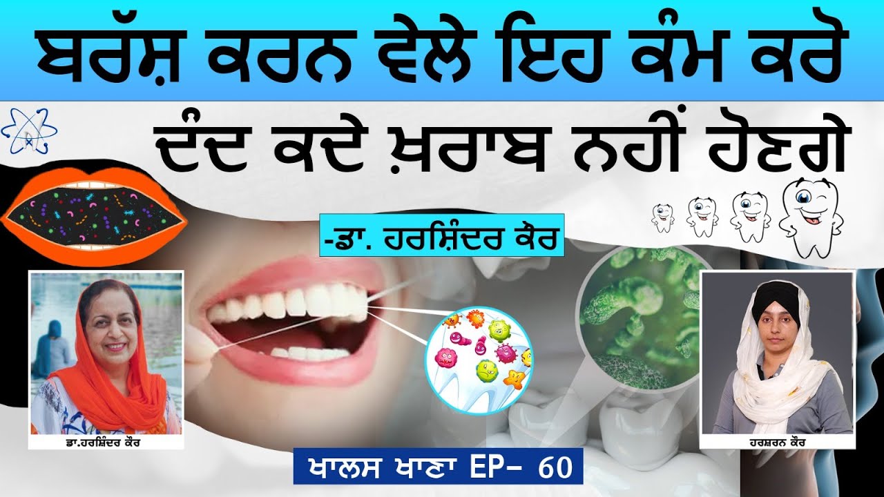 Simple ways to strengthen your teeth । ਦੰਦਾਂ ਦੀ ਸਹੀ ਸੰਭਾਲ਼ ਇੰਝ ਕਰੋ। Dr Harshindar Kaur THE KHALAS TV