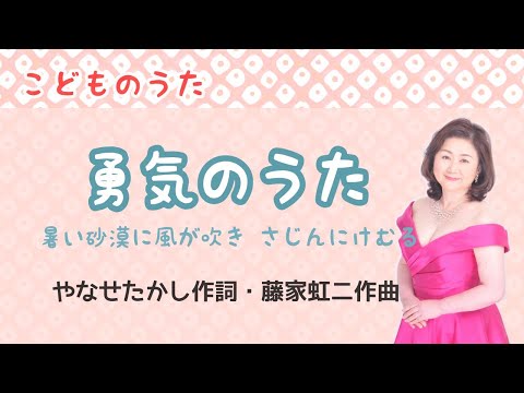 勇気のうた やなせたかし作詞 藤家虹二作曲 Brave Song Youtube