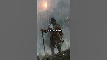 أنا جيش نفسي و السيف ذاته اقوال اقتباسات حكم حرب قوة الشخصية محارب 