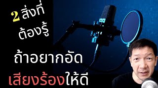 อยากอัดเสียงร้องให้เพราะ เสียงดี  มิกซ์ง่าย ต้องทำ 2 สิ่งนี้ !