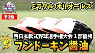 【MLBドリームカップ】ついに対戦！西日本軟式野球大会優勝！フンドーキン醤油さんと対戦！