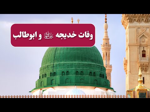 خاتم الأنبیاء قسمت 14 وفات حضرت خدیجه و ابوطالب