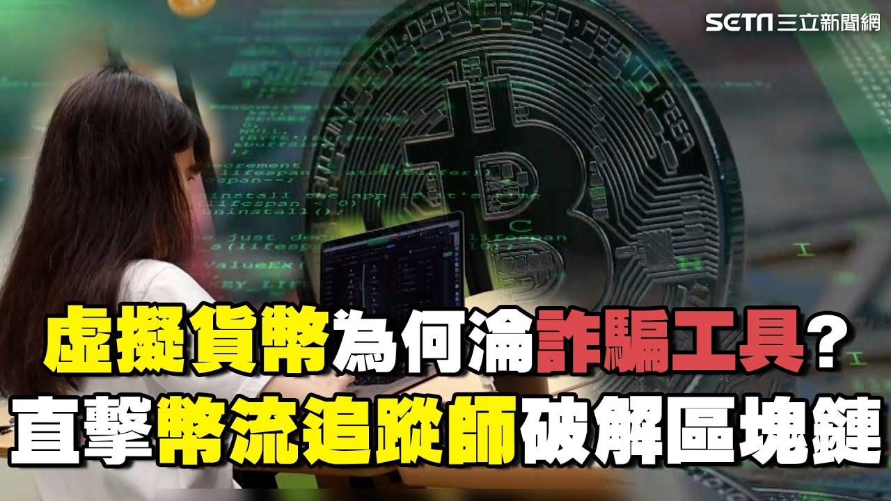 是未來還是陷阱？#虛擬貨幣 為何淪詐騙工具？直擊幣流追蹤師破解區塊鏈...她成功追蹤創意私房不法資金｜台灣新思路｜94要賺錢