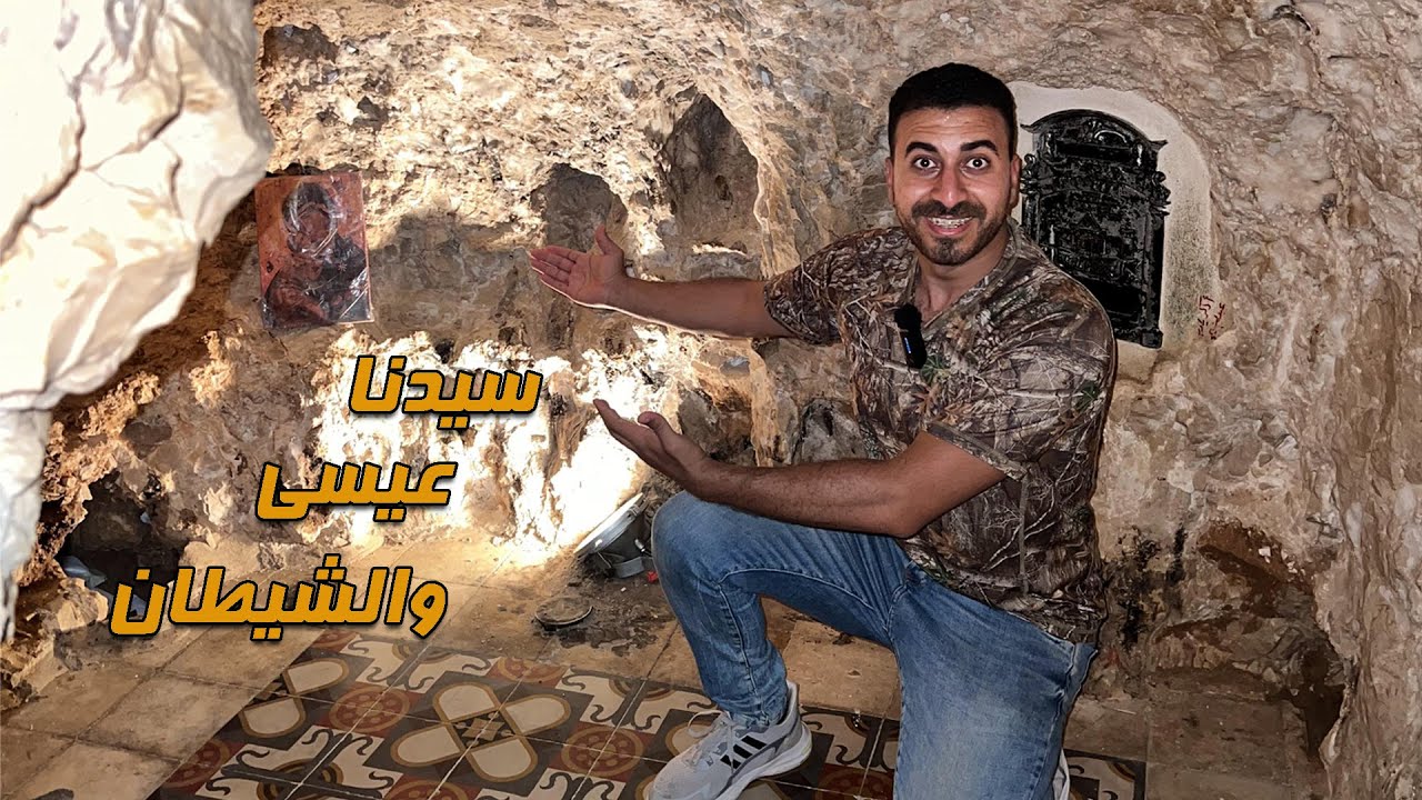 قبر السيدة مريم الفارغ وجبل التجربة والشيطان وسيدنا عيسى