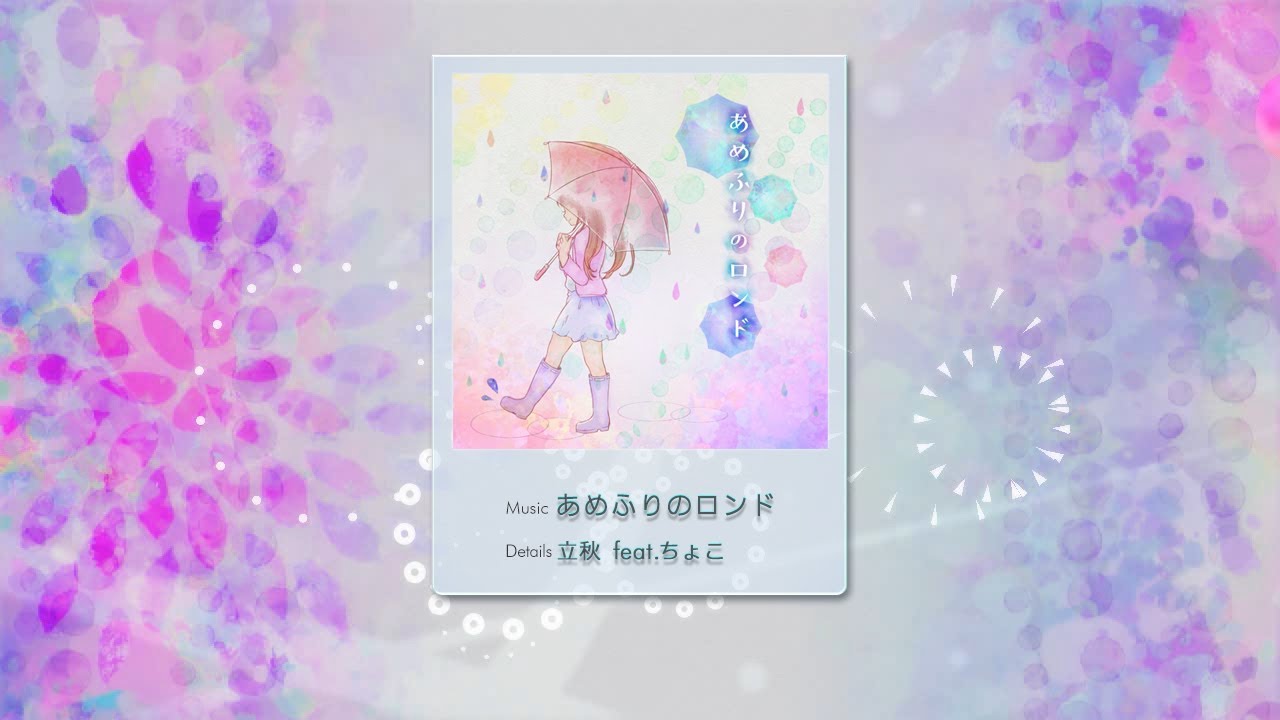シンクロニカ】あめふりのロンド / 立秋 feat.ちょこ【試聴音源