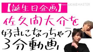 誕生日企画 佐久間大介を好きになっちゃう3分動画 Youtube