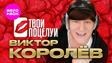 Виктор Королёв - Твои поцелуи (Official Video, 2025) @MELOMAN-HIT