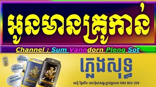 អូនមានគ្រូកាន់ ភ្លេងសុទ្ធ karaoke,lyrics ប្រពន្ធគ្រូកាន់ ភ្លេងសុទ្ធ, តន់ ចន្ទសីមា, បទស្រី