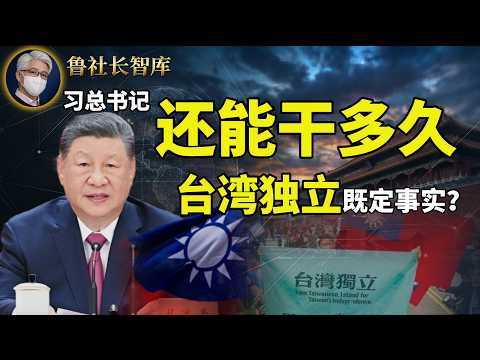 鲁社长直播提纯:习近平还能干多久?他下期干完之后什么安排?|台湾已经独立了|专制政权怎么驯服AI|康波周期与人生发财逻辑|官场动态|读懂中国政治的必读书单