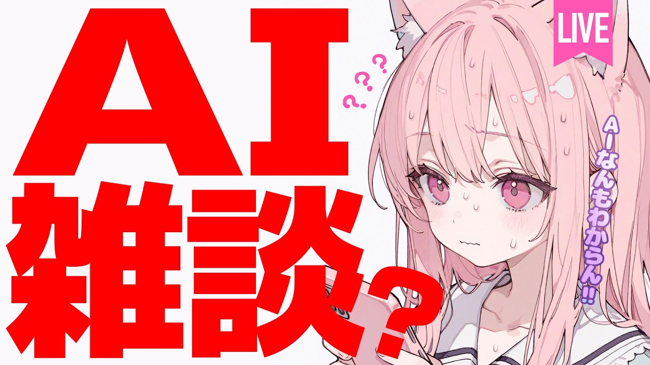 【AI雑談?】2026年10月14日号【AI推進派VTuber/りんねおねんね】