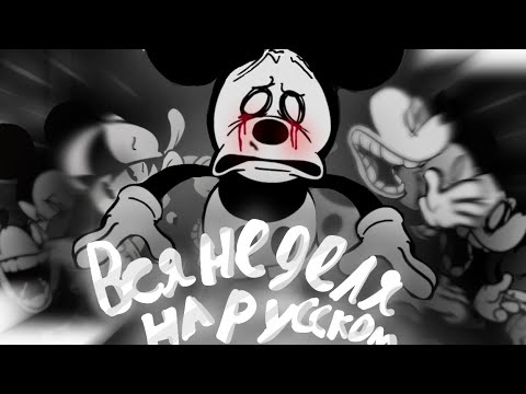 Видео: вся неделя на русском - mickey mouse  | Friday night funkin|