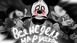 вся неделя на русском - mickey mouse | Friday night funkin|