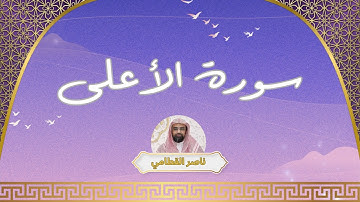 سورة الأعلى مكررة القارئ ناصر القطامي