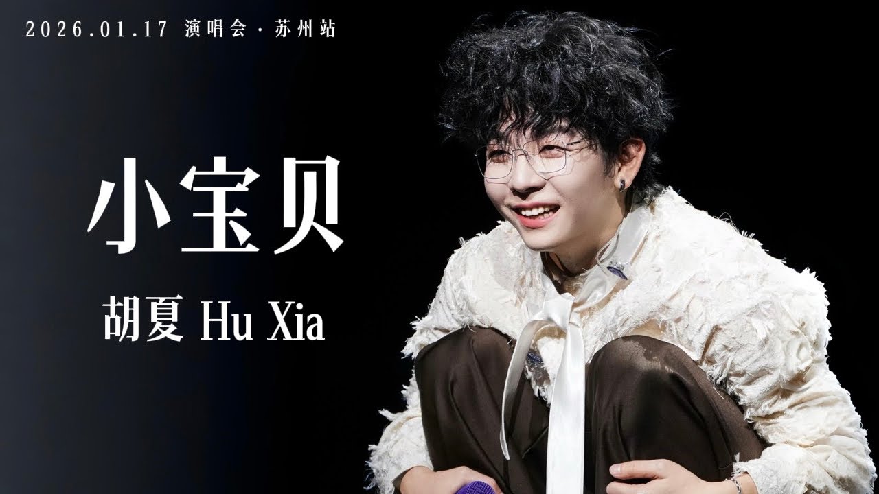【胡夏】点歌台《小宝贝》ft.虾米｜Little Darling - Hu Xia｜Engsub｜