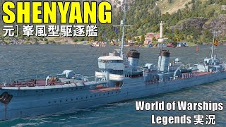 PS4:WoWS】パンアジアTier3駆逐艦SHENYANG(シェンヤン)・元峯風型駆逐