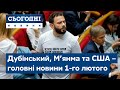 Сьогодні – повний випуск від 1 лютого 19:00