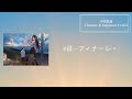 【中日歌詞】eill&mdash;フィナーレ。《 [通往夏天的隧道,再見的出口|夏へのトンネル、さよならの出口] 主題曲》