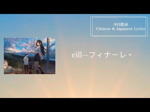 【中日歌詞】eill—フィナーレ。《 [通往夏天的隧道，再見的出口｜夏へのトンネル、さよならの出口] 主題曲》