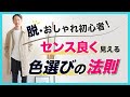 【色選び】脱・おしゃれ初心者を目指すための色選びの法則とは？