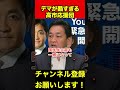 【玉木雄一郎】高市応援団のデマ被害が深刻です　#玉木雄一郎 #高市早苗 #shorts