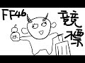 【FF46】線下直播【酒樂霧子 | Shuraku Kiriko】