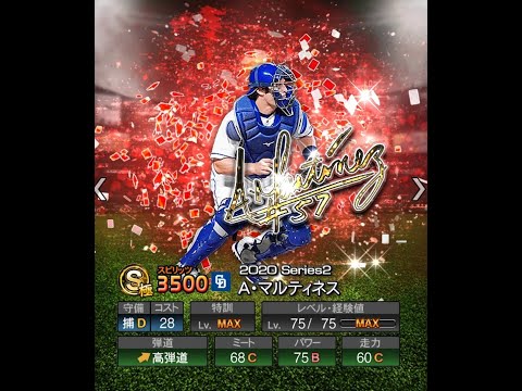 【プロスピA】2020アニバーサリーセレクション第一弾70連!最悪レベルの引き・・??【待望のA・マルティネス】