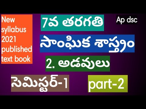 7th class social 2nd lesson forest| ap dsc classes in telugu 2021||social new syllabus semister-1