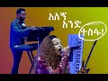 አለኝ አንድ ተስፋ ክብር እሰጥሃለዉ Kalkidan Lili Tilahun Dawit Getachew Irving Texas