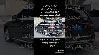 للبيع عرض خاص ... مرسيدس ام ال موديل 2013 فل كامل  بانوراما بصمه  السعر 17500دولار الموقع صنعاء