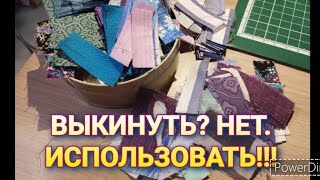 ЛОСКУТКИ ТКАНИ не в ведре, а в деле!!! ПОНРАВИЛОСЬ ВСЕМ! УТИЛИЗАЦИЯ!